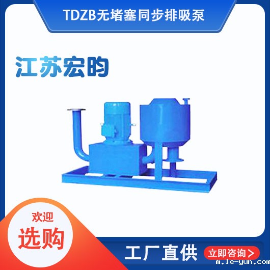 TDZB无堵塞同步排吸泵