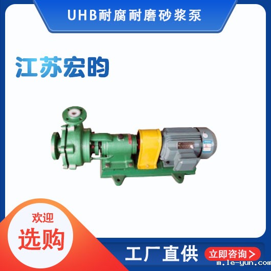 UHB耐腐耐磨砂浆泵
