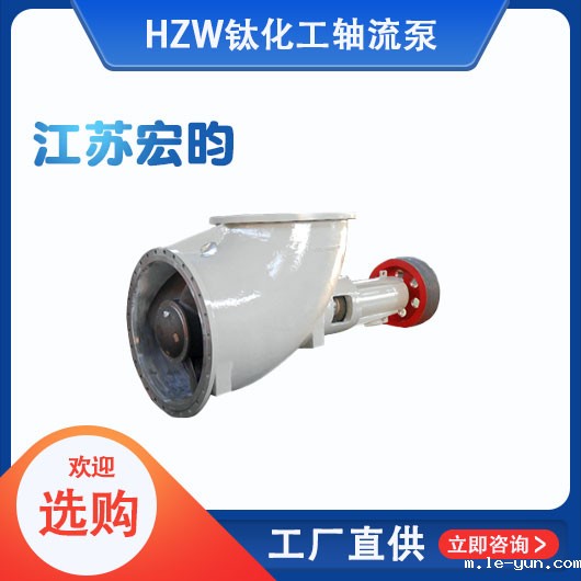 HZW钛化工轴流泵