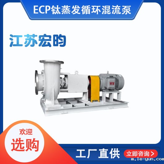 ECP钛蒸发循环混流泵