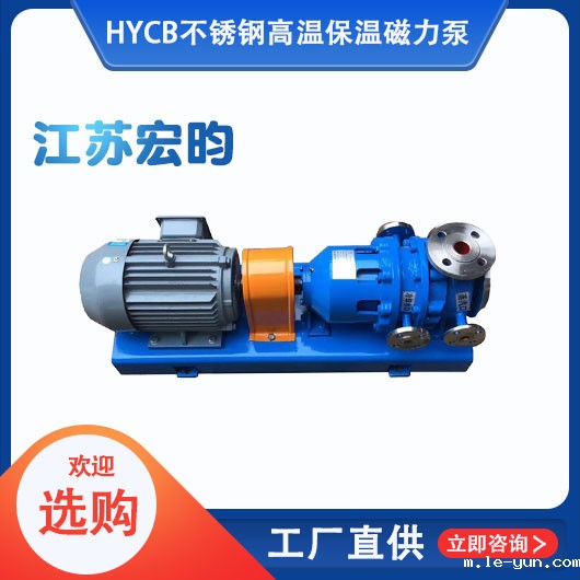 HYCB不锈钢高温保温磁力泵