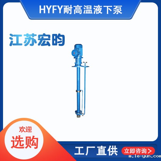 FY耐高温液下泵