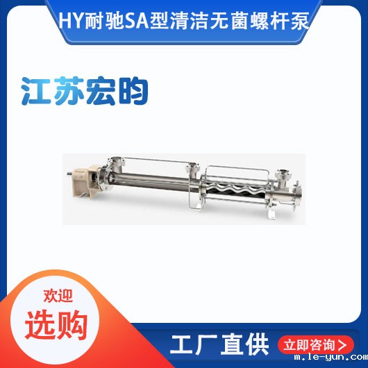 耐驰SA型清洁无菌螺杆泵